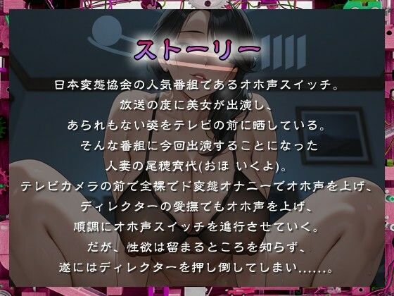 敏感巨乳の人妻はオホ声スイッチで剛腕ディレクターにNTRる。【熟女/変態/痴女】 サンプル1ページ目