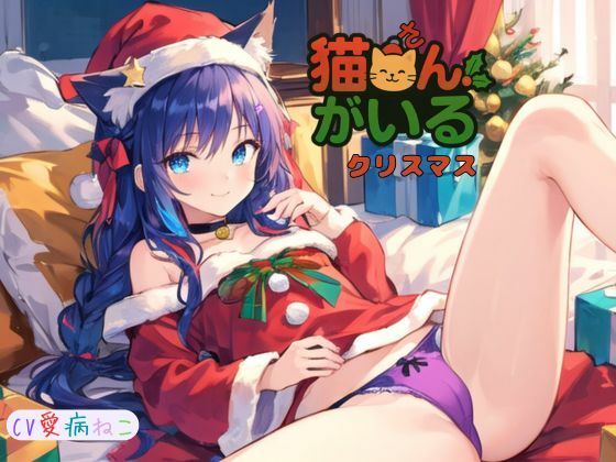猫さんがいるクリスマス〜 サンプル2ページ目