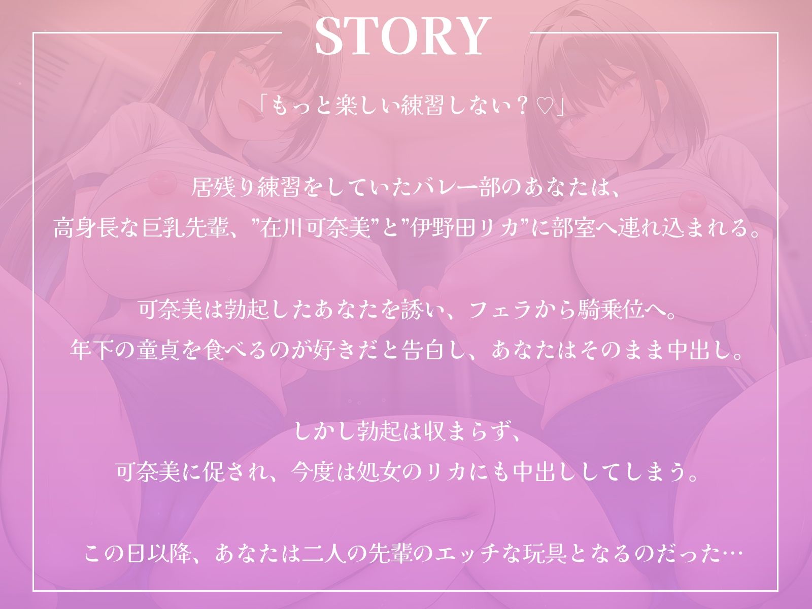 高身長なバレー部先輩2人に体育倉庫へ連れ込まれて……エッチな玩具にされちゃいました♪【KU100収録】 サンプル1ページ目