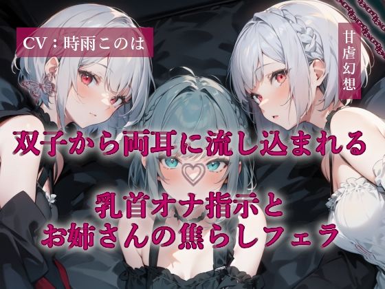 双子から両耳に流し込まれる乳首オナ指示とお姉さんの焦らしフェラ