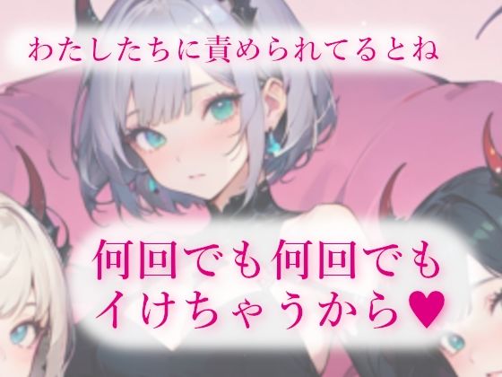 3人の低音サキュバスに夢の中でも現実でも搾精される甘い夜 サンプル1ページ目