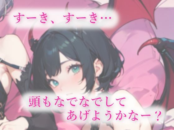 3人の低音サキュバスに夢の中でも現実でも搾精される甘い夜 サンプル3ページ目