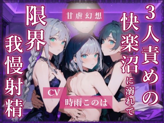 3人責め4本まとめセット サンプル2ページ目