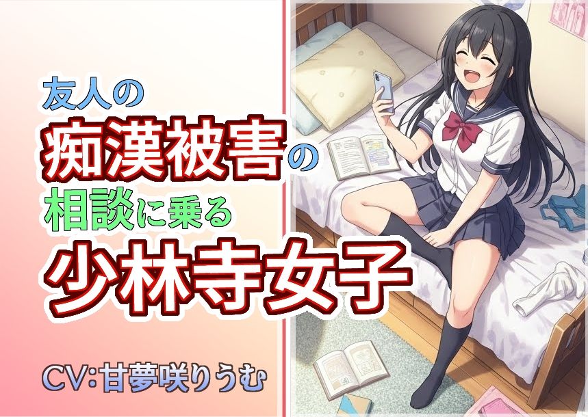 友人の痴●被害の相談に乗る少林寺女子 サンプル1ページ目
