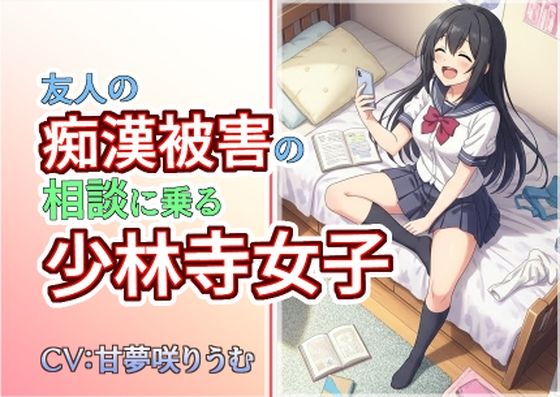 友人の痴●被害の相談に乗る少林寺女子