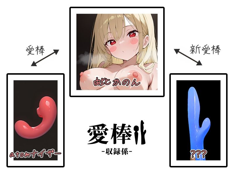 【博多弁ギャルおもちゃ比較オナニー実演】愛棒-収録係-【由比かのん】 サンプル2ページ目