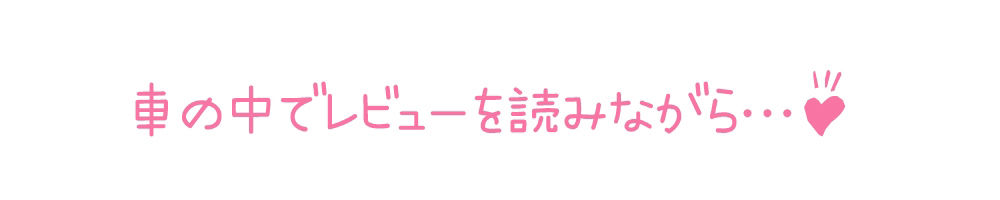 【初体験オナニー実演】THE FIRST DE IKU【よめちゃん - 車内でレビュー読みながらオナニー】 サンプル3ページ目