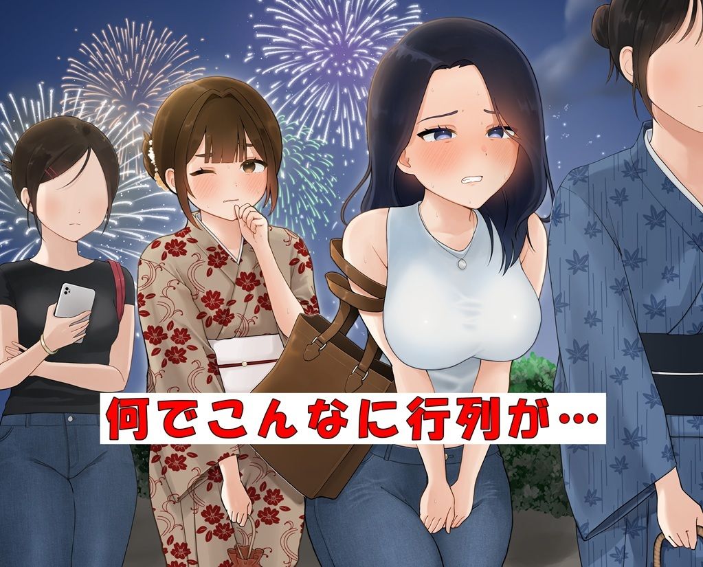 花火大会のおトイレ事情 サンプル1ページ目