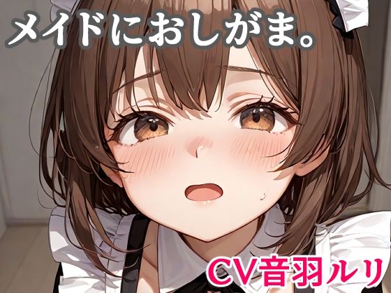 メイドにおしがま。