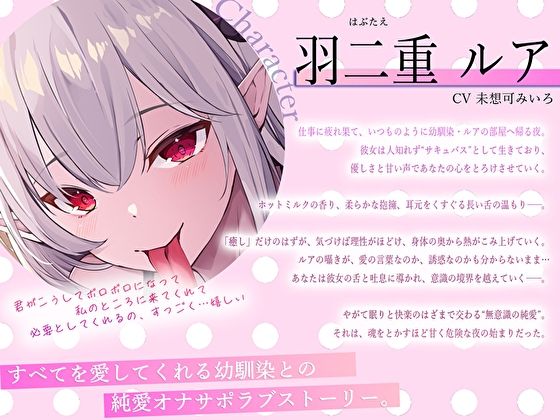 【脳フェラ×深耳舐め×全肯定】寝落ち寸前まで愛されて…無意識絶頂する純愛オナサポ〜舌長サキュバス幼馴染の淫蜜ご奉仕〜 サンプル3ページ目