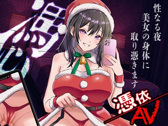 憑依AV〜憑きのワルツ〜