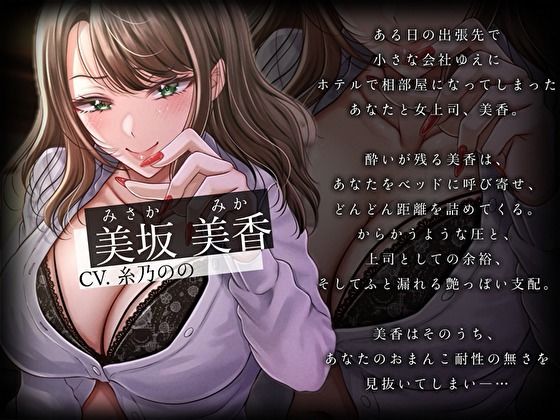 どすけべ女上司の相部屋NTR計画。おま〇こ耐性ゼロの童貞後輩を狙う子作り種付け交尾指導 サンプル3ページ目
