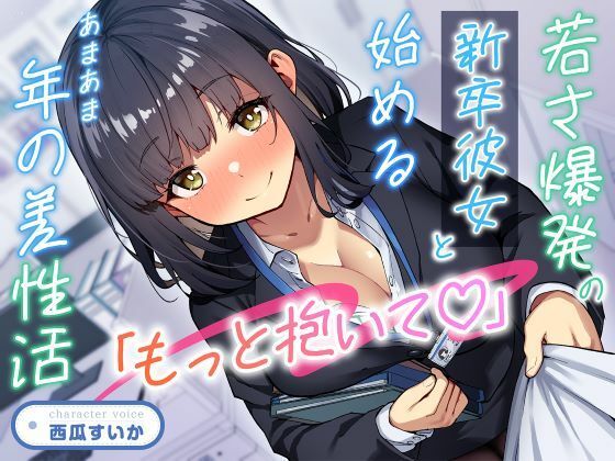 「もっと抱いて（はーと）」若さ爆発の新卒彼女と始めるあまあま年の差性活