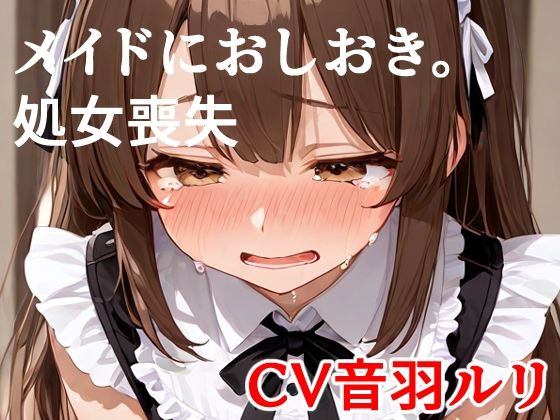メイドにおしおき。処女喪失
