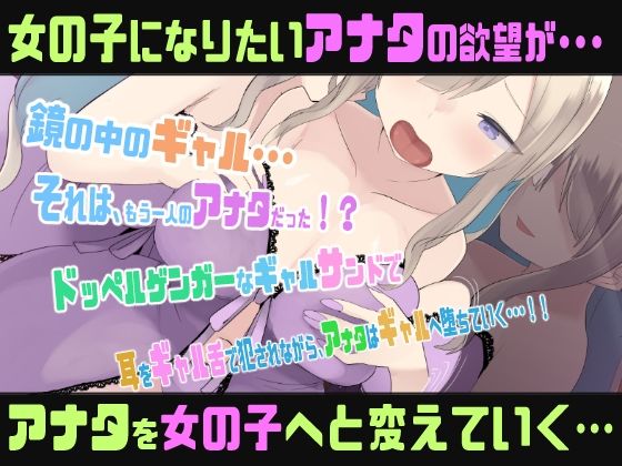 【両耳責めTS催●音声】ドッペルゲンガーナイトメアギャル化TSメスイキトリップ サンプル1ページ目