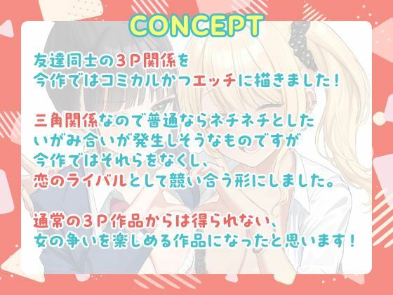 友情で結ばれた三角関係はチンポに燃える。-幼なじみとギャルによる快楽責めのSEX恋愛プレイ- サンプル4ページ目
