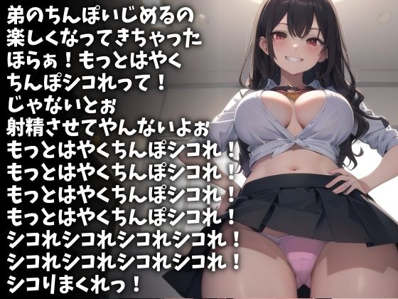 「もっとはやくシコれ！」射精するまで許さないスケベな姉（CV 苺華ねるこ様） サンプル1ページ目