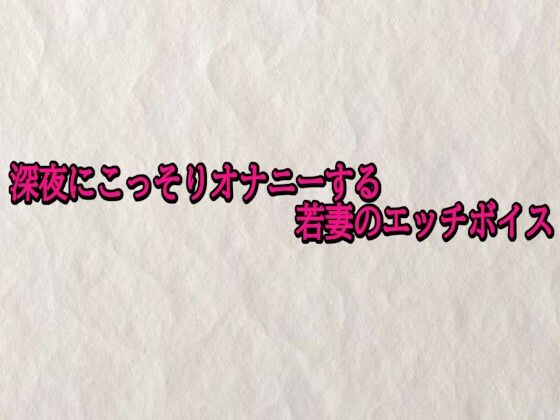 深夜にこっそりオナニーする若妻のエッチボイス
