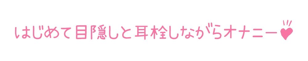 【初体験オナニー実演】THE FIRST DE IKU【夏野華】 サンプル5ページ目