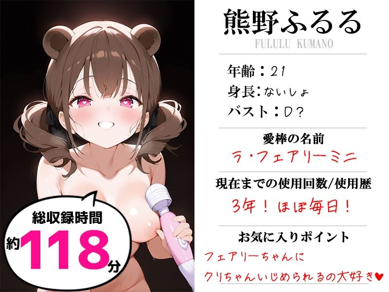 【現役VTuberオホ声オナニー実演】愛棒-収録係-【熊野ふるる】 サンプル1ページ目