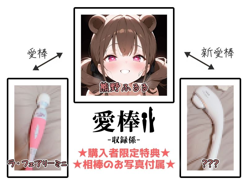 【現役VTuberオホ声オナニー実演】愛棒-収録係-【熊野ふるる】 サンプル2ページ目