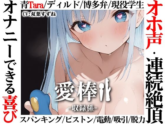 【博多弁学生オホ声連続絶頂オナニー実演】愛棒-収録係-【双葉すずね】