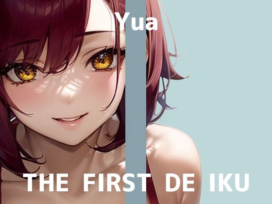 【初体験オナニー実演】THE FIRST DE IKU【ゆあ - 媚薬】