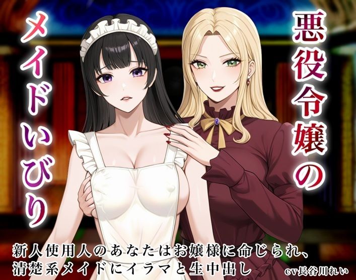 悪役令嬢のメイドいびり【エッチなメイドいびりに、新人使用人のあなたも強●参加！】 サンプル1ページ目