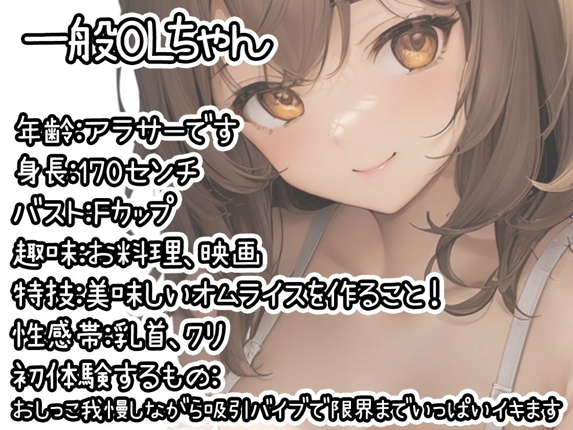 【初体験オナニー実演】THE FIRST DE IKU【一般OLちゃん - おしっこ我慢しながら吸引バイブで限界まで】 サンプル1ページ目