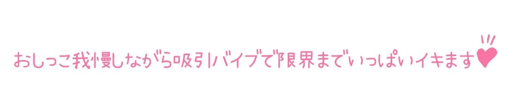 【初体験オナニー実演】THE FIRST DE IKU【一般OLちゃん - おしっこ我慢しながら吸引バイブで限界まで】 サンプル4ページ目