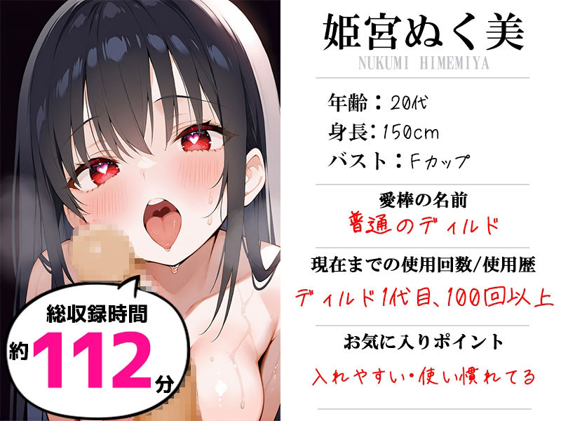 【ディルド子宮クリ責めオナニー実演】愛棒-収録係-【姫宮ぬく美】 サンプル1ページ目