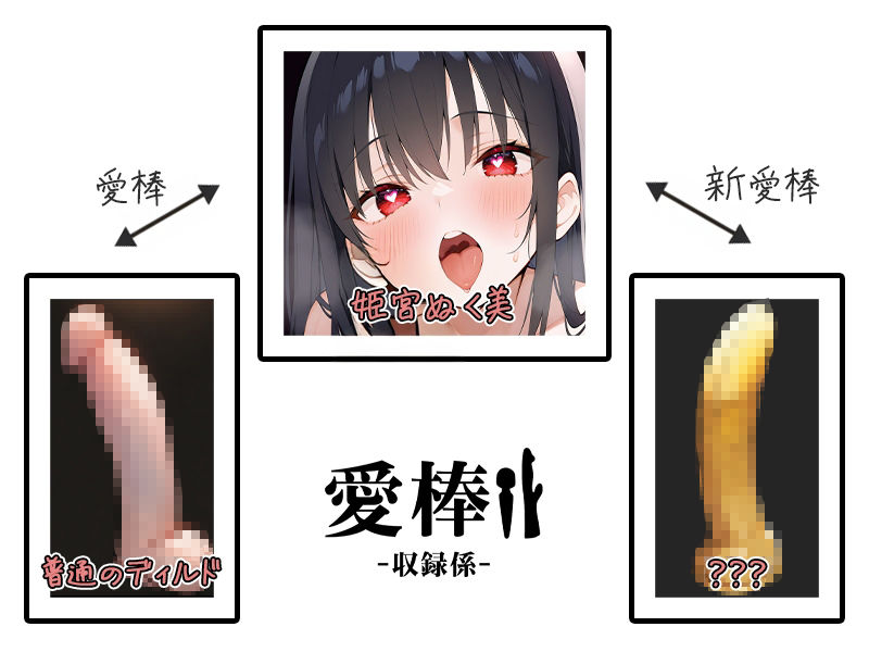 【ディルド子宮クリ責めオナニー実演】愛棒-収録係-【姫宮ぬく美】 サンプル2ページ目