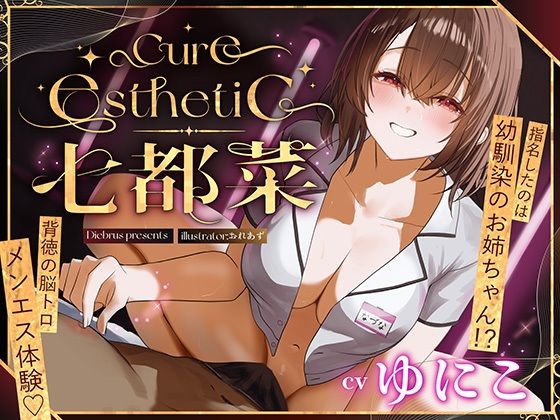 【幼馴染×本格メンエス！】Cure esthetic七都菜〜指名したのは幼馴染のお姉ちゃん！？背徳の脳トロメンエス体験