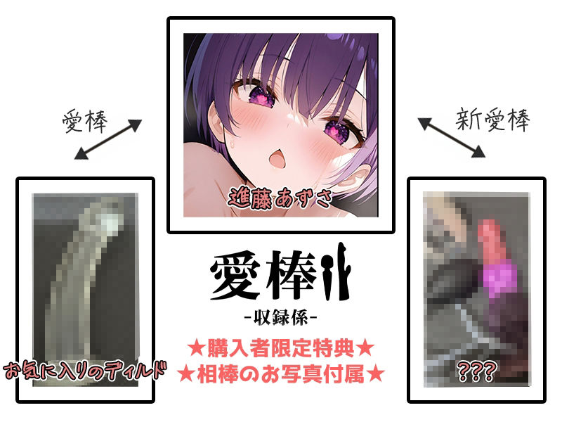 【ギャップ＆オホ声連続超絶潮吹きオナニー実演】愛棒-収録係-【進藤あずさ】 サンプル2ページ目