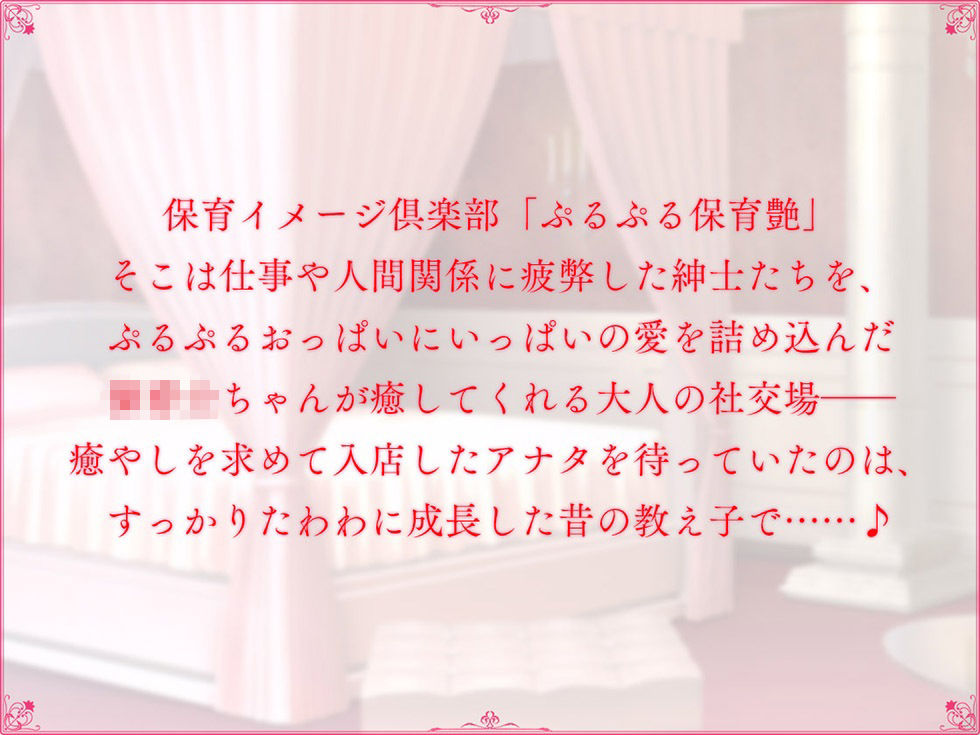 恋愛フーゾクdiary 保育イメクラ嬢なのはの甘やかしま●こ【KU100ハイレゾ】 サンプル3ページ目