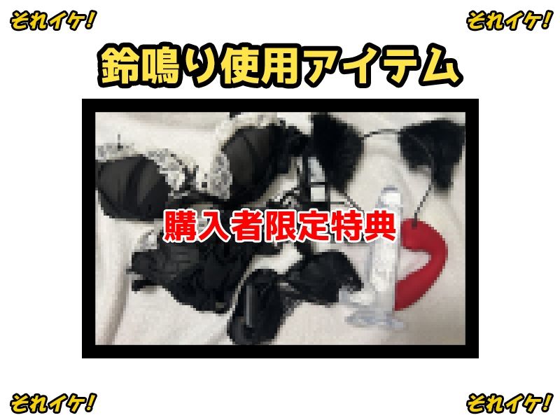 【鈴鳴りオナニー実演】それイケ！【よめちゃん】 サンプル1ページ目