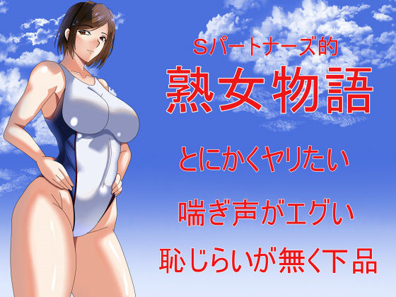 Sパートナーズ的熟女物語