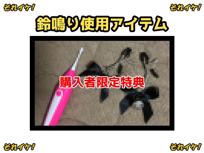 【鈴鳴りオナニー実演】それイケ！【温萌千夜】 サンプル2ページ目