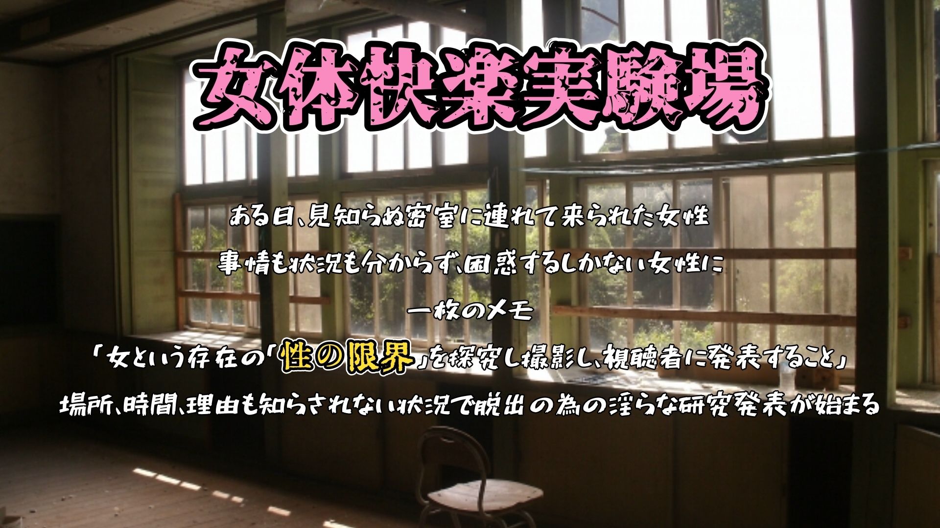 『女体快楽実験場』 被験体No，010「なな」Stage，1後編＋特別Bonus Step「皆乃あな」 サンプル1ページ目