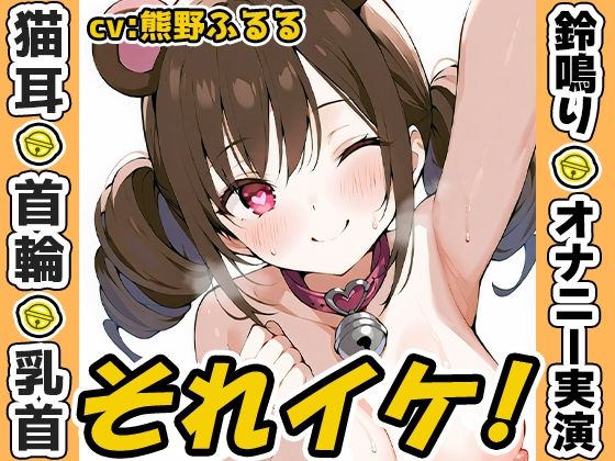 【鈴鳴りオナニー実演】それイケ！【熊野ふるる】