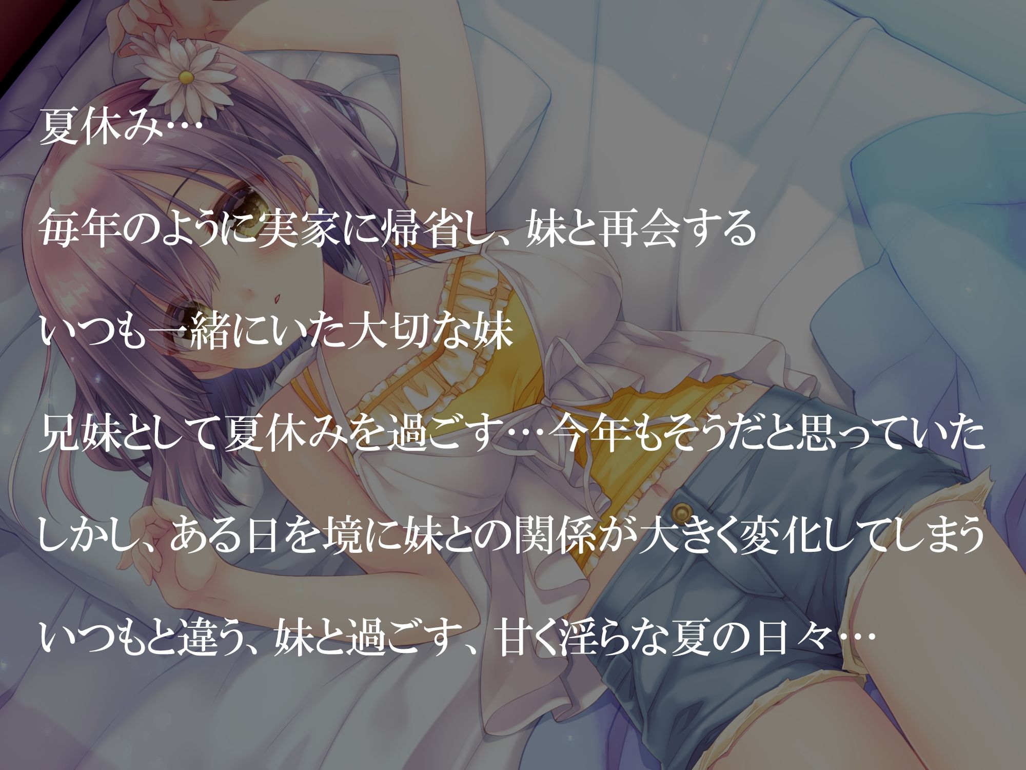 【癒し×濃いえっち】夏のある日、妹と一線を越える話 サンプル1ページ目