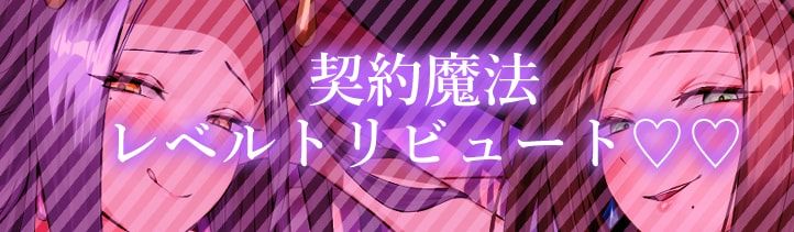 美魔女のレベルお貢ぎ射精【わる〜い魔女姉妹がLv.100勇者にドスケベ誘惑をして、情けなぁいレベルお貢ぎ射精をさせる話】 サンプル1ページ目