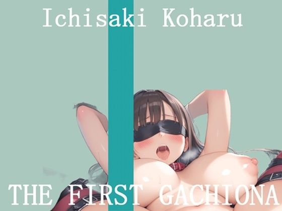 【新作価格】【豪華おまけあり】	オナニー実演 THE FIRST GACHIONA  壱崎koharu
