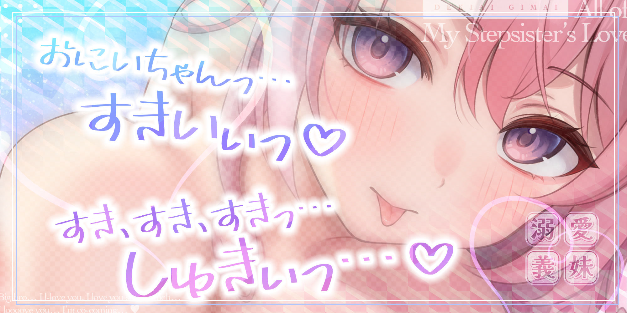 【ベロチュー特化】溺愛義妹  〜お兄ちゃん、好き好き好き好き好きしゅきしゅきしゅきイクッ♪〜 サンプル1ページ目