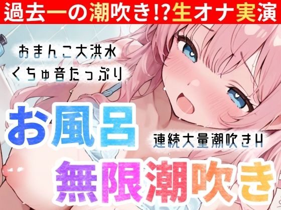 【実演オナニー】お風呂で大量潮吹き★挿れて！吹いて！Hな汁が止まらない！過去一の無限潮吹き大洪水★連続絶頂後の敏感まんこで生クチュオナ★エロ音たっぷり実録ASMR！
