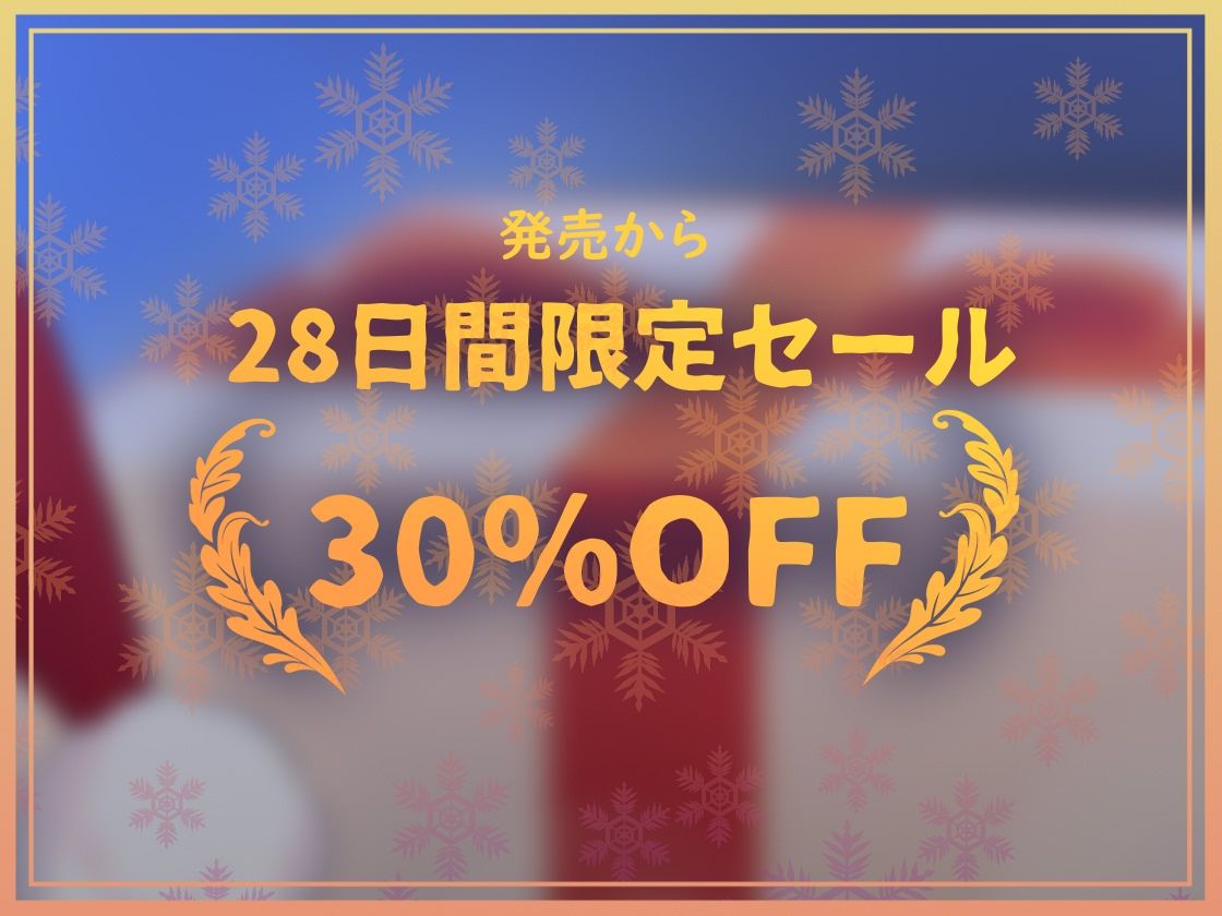 【密着耳元からかい】おにーさん専用からかいJKギャルサンタのとろとろおま〇こ密着中出しプレゼント サンプル7ページ目