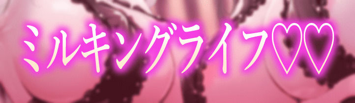 搾精サキュバスの乳搾りエナジードレイン【わる〜い搾精淫魔が正義のヒーローに中毒性たっぷりの乳搾り調教をしてザーメン家畜に堕とす話】 サンプル1ページ目