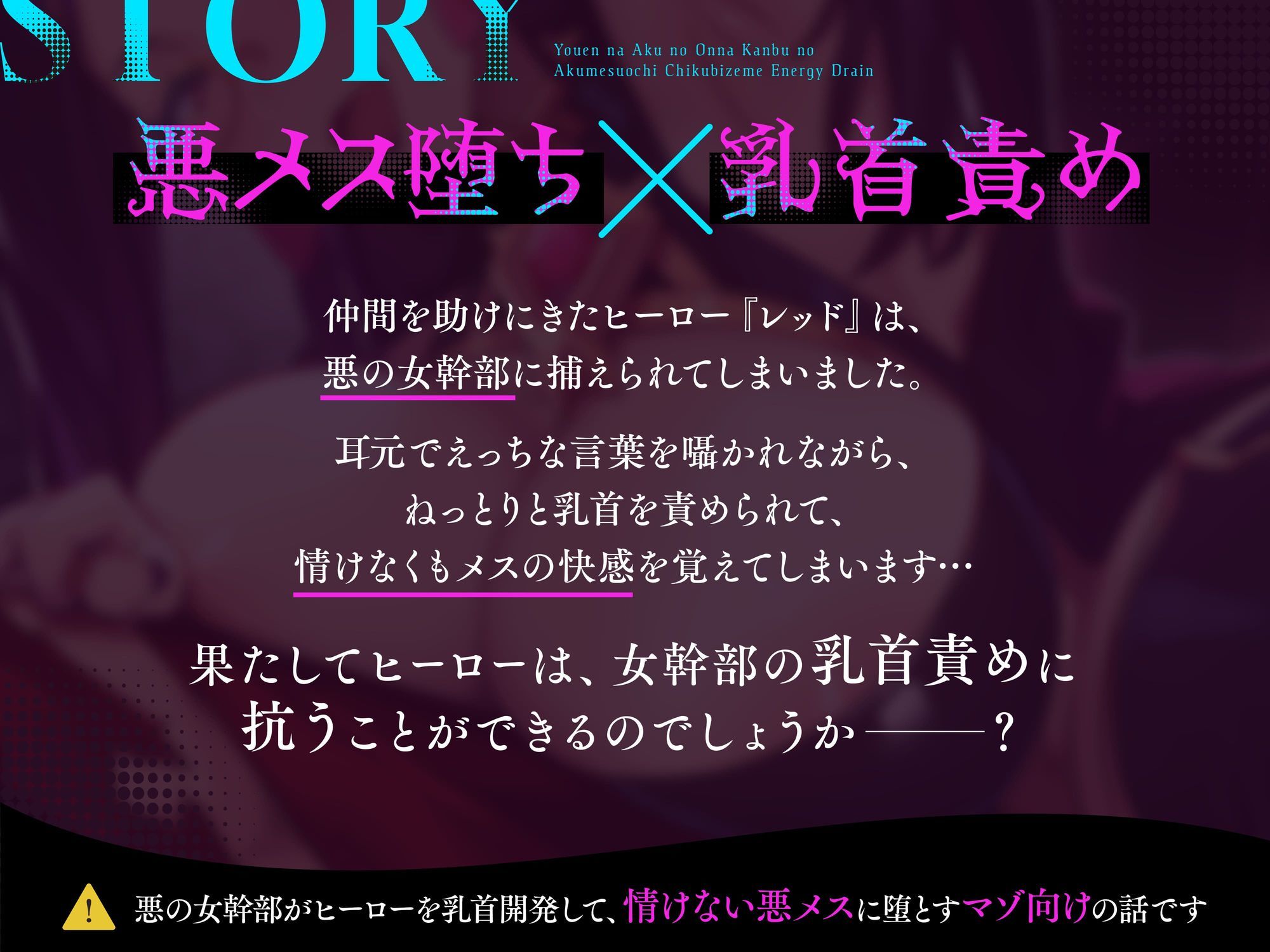 妖艶な悪の女幹部の悪メス堕ち乳首責めエナジードレイン【わる〜い女幹部が正義のヒーローを乳首開発して、おめかし上手な悪メスヒーローに堕とす話】 サンプル3ページ目