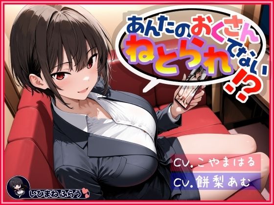 あんたのおくさん、ねとられてない！？