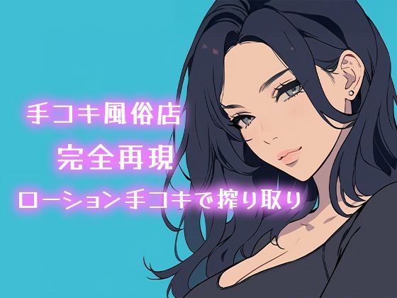【AI音声】手コキ風俗店完全再現 耳元で囁かれながらローション手コキで搾り取り【ASMR】